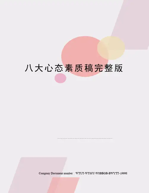 八大心态素质稿完整版