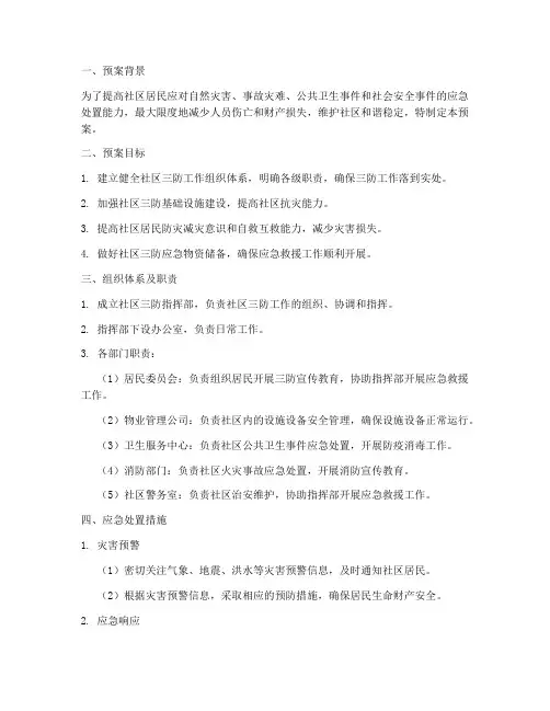 社区三防应急预案范文