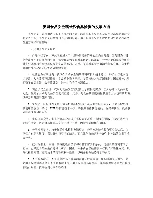 我国食品安全现状和食品检测的发展方向