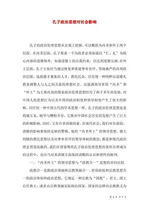 孔子政治思想对社会影响