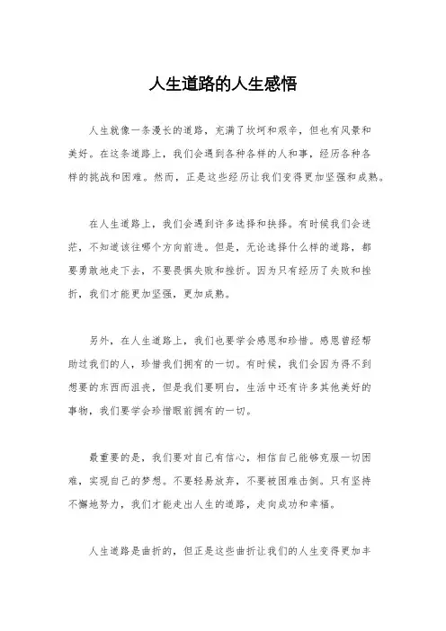 人生道路的人生感悟