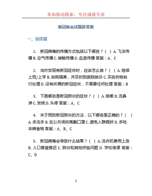 新冠肺炎试题及答案