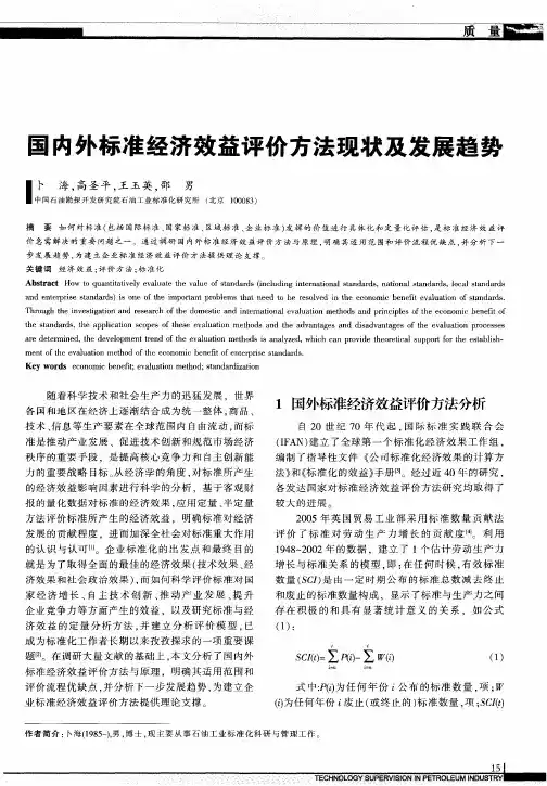 国内外标准经济效益评价方法现状及发展趋势