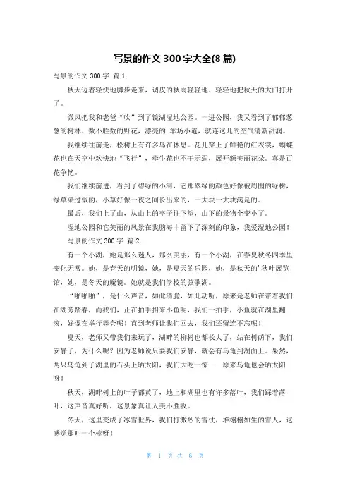 写景的作文300字大全(8篇)