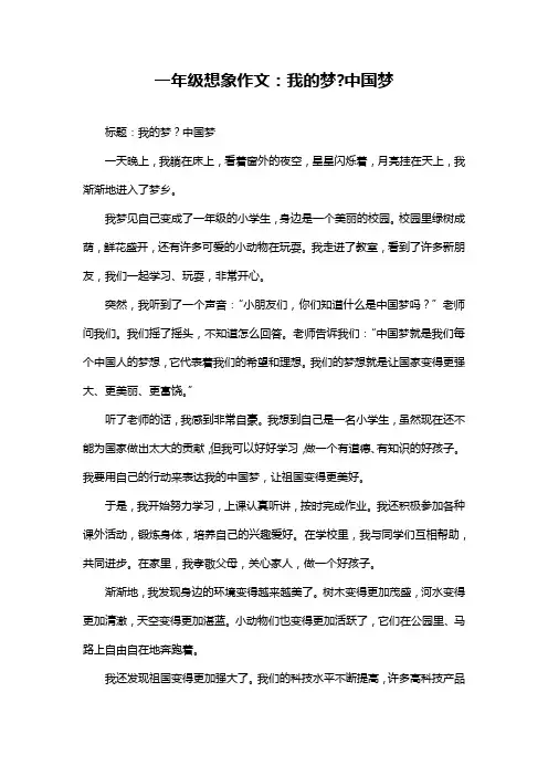 一年级想象作文：我的梦-中国梦