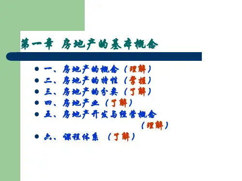 房地产课件概论PPT课件