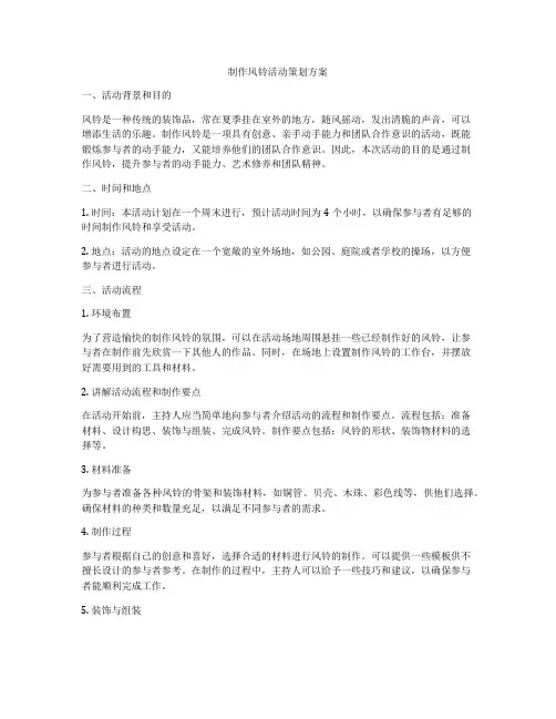 制作风铃活动策划方案