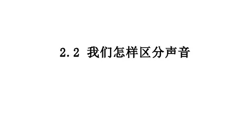 我们怎样区分声音习题课沪粤版八年级物理上册