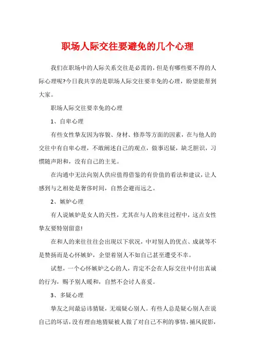 职场人际交往要避免的几个心理