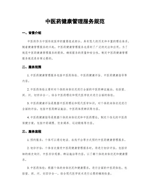 中医药健康管理服务规范