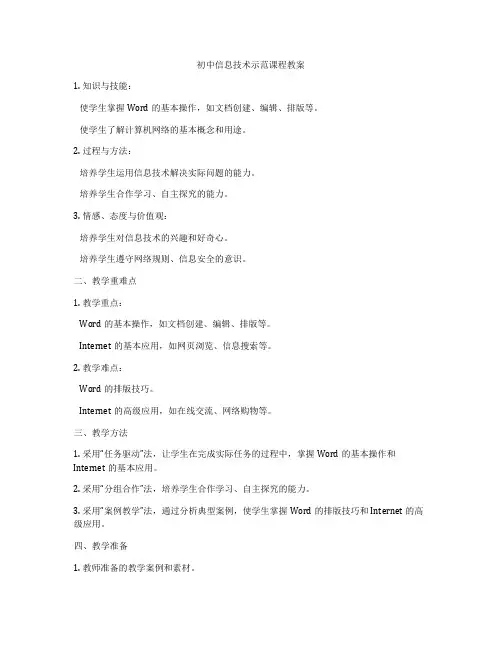初中信息技术示范课程教案