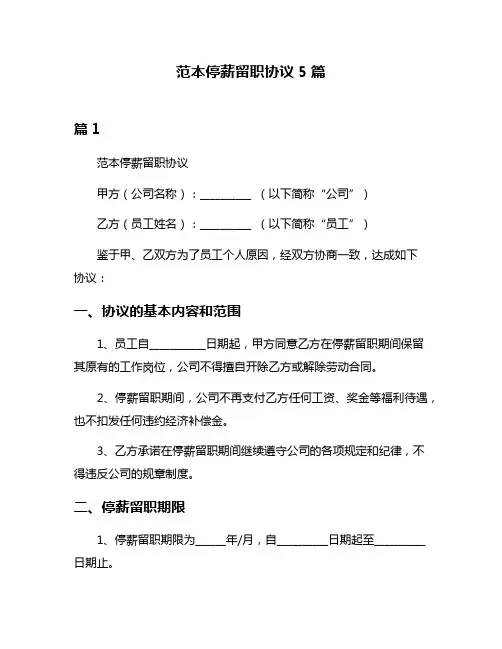 范本停薪留职协议5篇