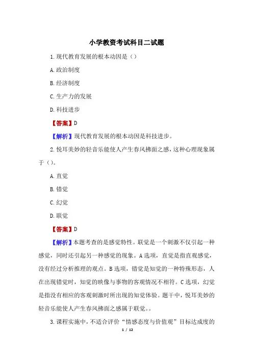 小学教资考试科目二试题