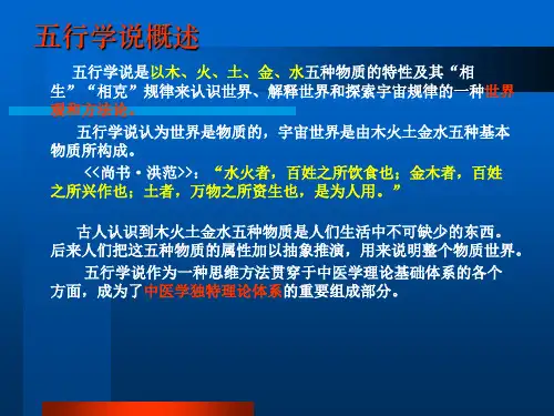 中医基础理论五行学说