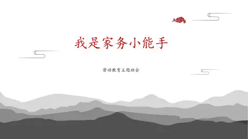 我是家务小能手(课件)-小学生主题班会通用版