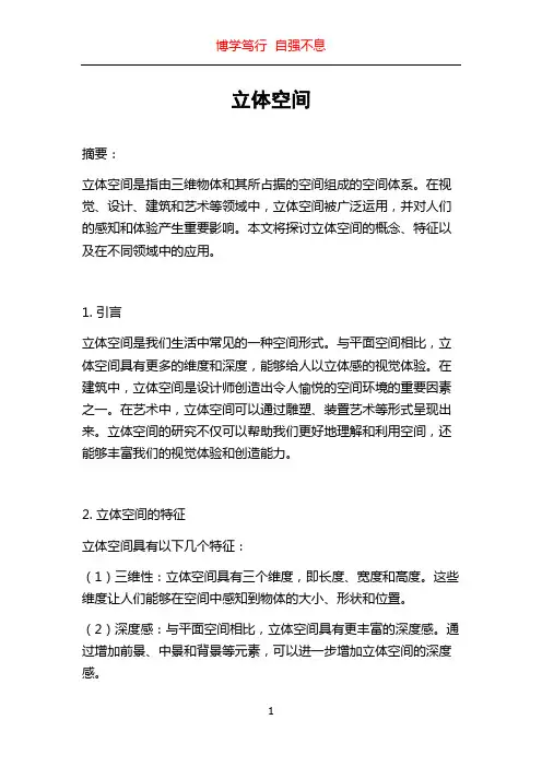 立体空间_精品文档