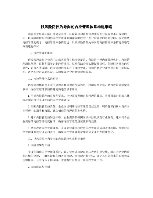 以风险防控为导向的内控管理体系构建策略