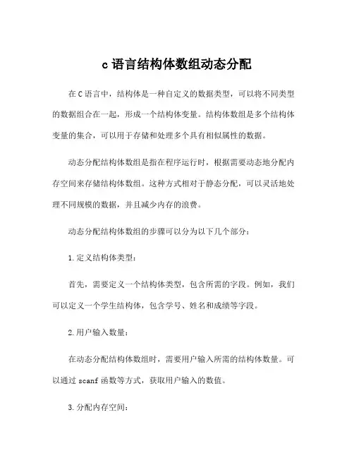 c语言结构体数组动态分配