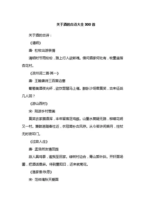 关于酒的古诗大全300首