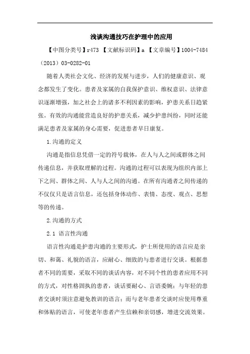 沟通技巧在护理中应用