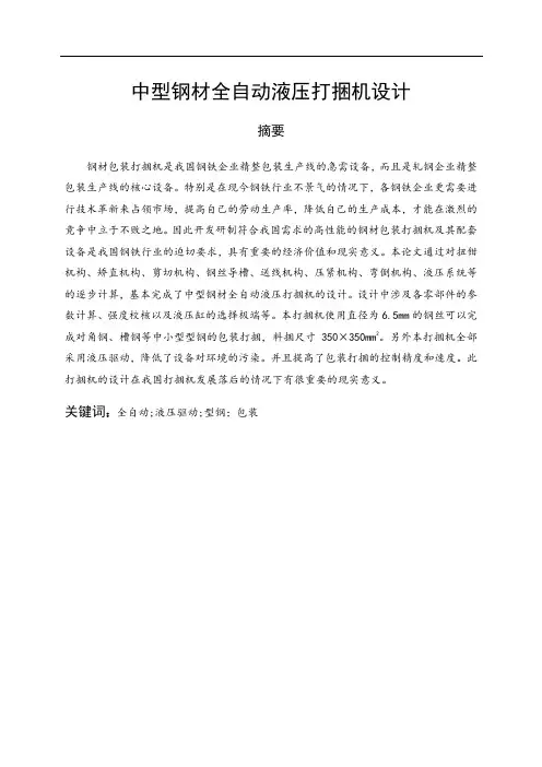 中型钢材全自动液压打捆机设计【钢材包装打捆机】