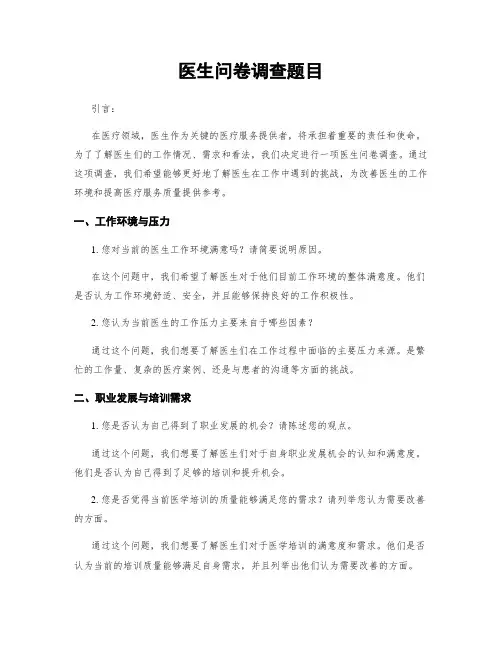 医生问卷调查题目