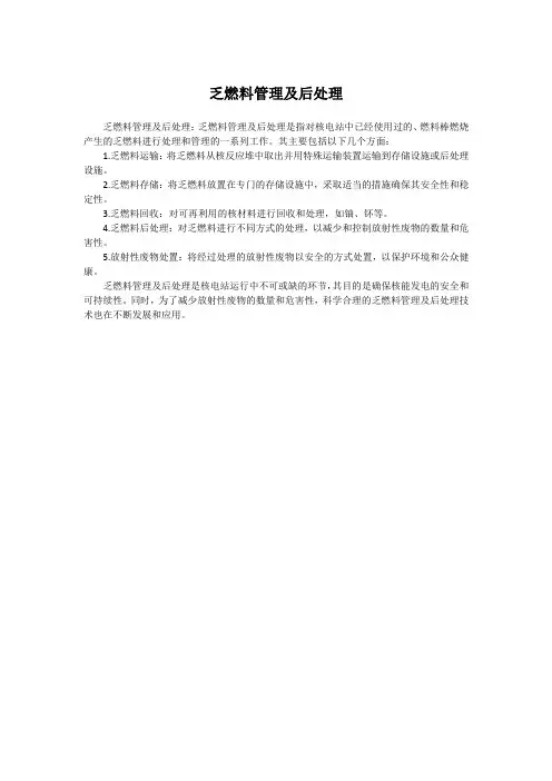乏燃料管理及后处理