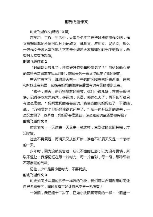 时光飞逝作文（精选10篇）