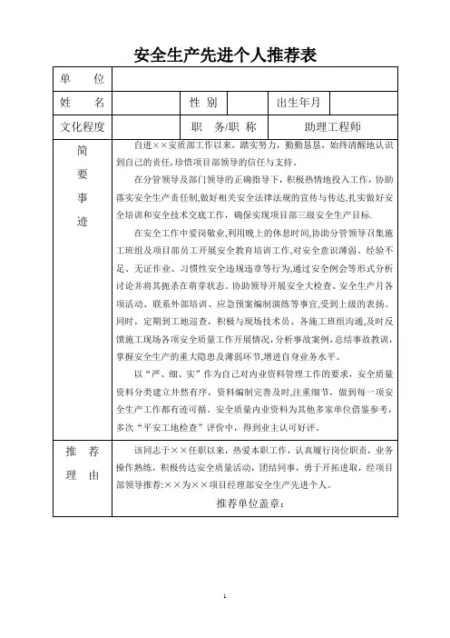 安全生产先进个人推荐表