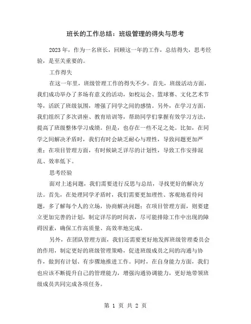 班长的工作总结：班级管理的得失与思考