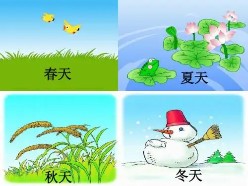 人教版小学语文一年级上册《四季》PPT课件