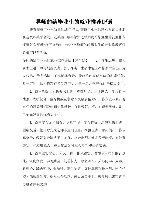 导师的给毕业生的就业推荐评语(标准版)