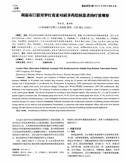 利福布汀联用罗红霉素对耐多药结核患者的疗效观察