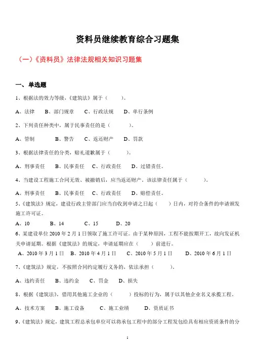 资料员继续教育综合习题集