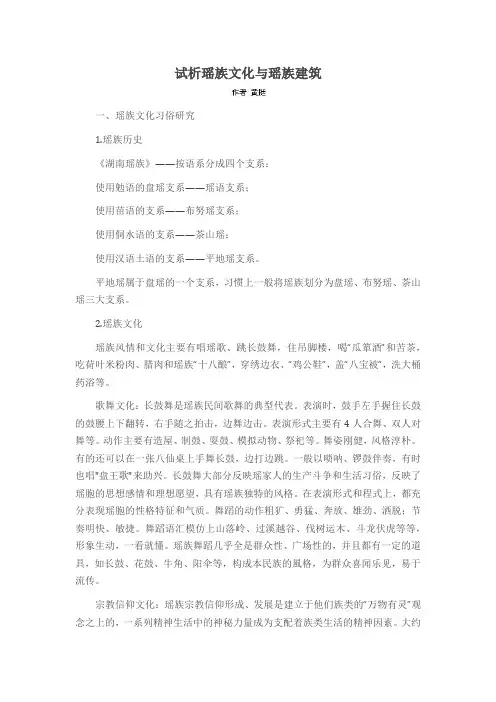 试析瑶族文化与瑶族建筑
