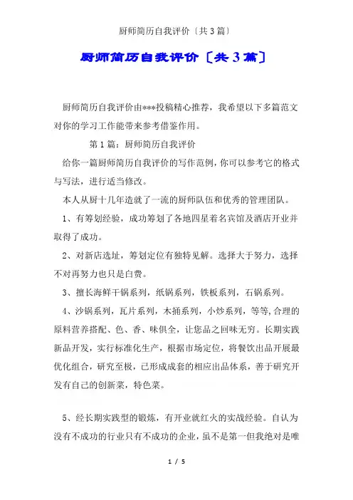 厨师简历自我评价(共3篇)