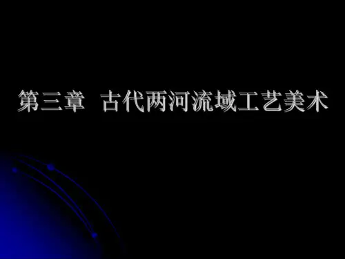 第三章古代两河流域工艺美术
