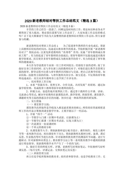 2020新老教师结对帮扶工作总结范文(精选3篇)