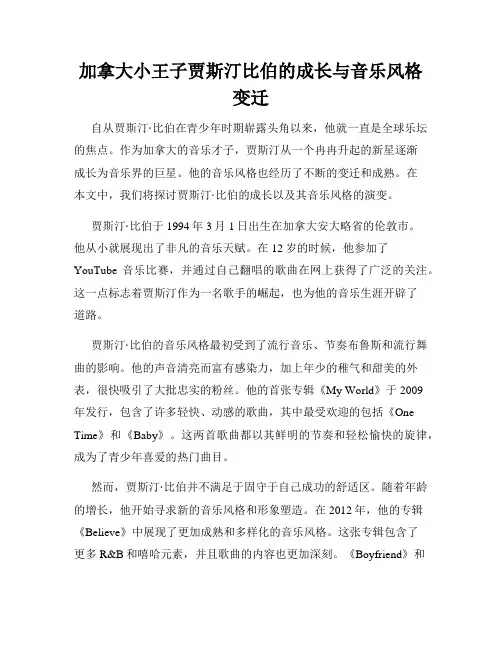 加拿大小王子贾斯汀比伯的成长与音乐风格变迁