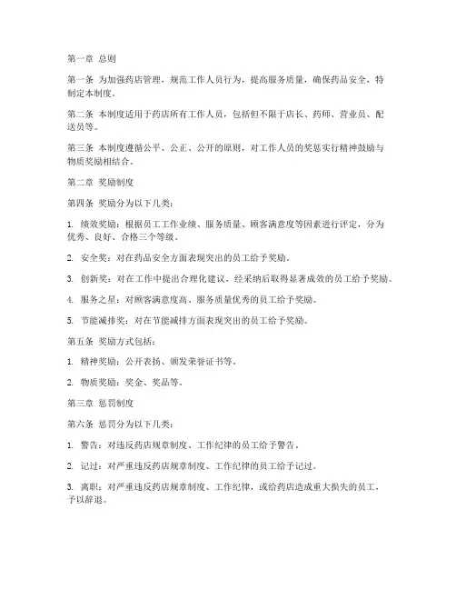 药店工作人员奖惩制度范本