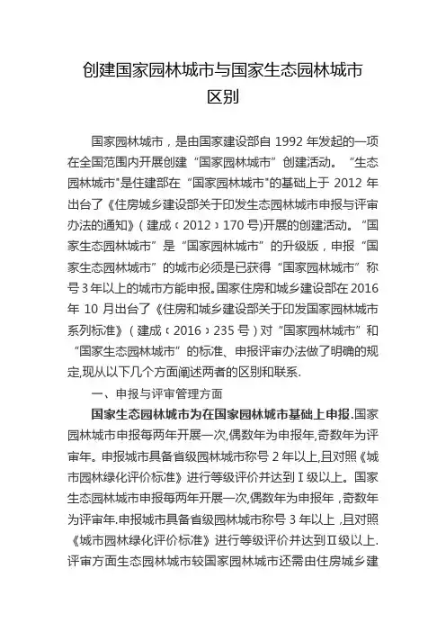 创建国家园林城市与国家生态园林城市区别 2