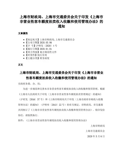 上海市财政局、上海市交通委员会关于印发《上海市非营业性客车额度拍卖收入收缴和使用管理办法》的通知