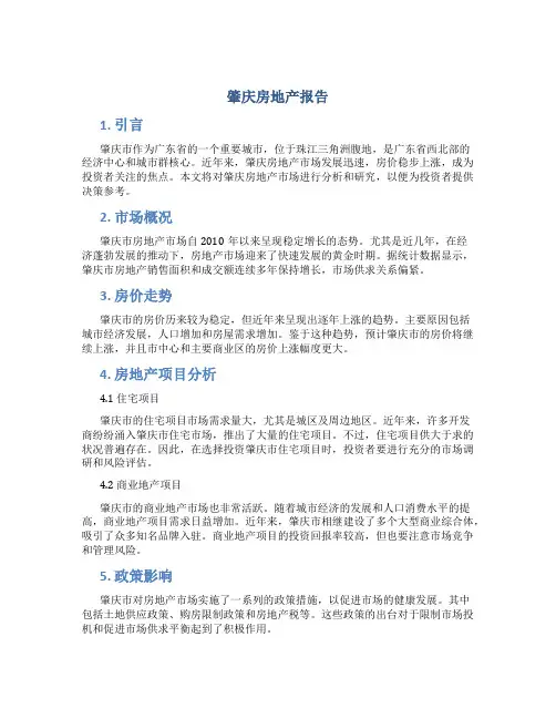 肇庆房地产报告