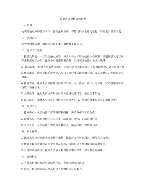 输电故障抢修管理制度