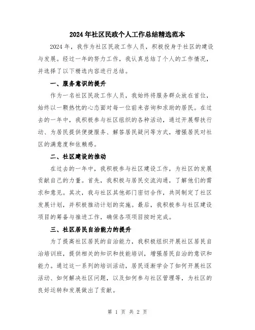 2024年社区民政个人工作总结精选范本