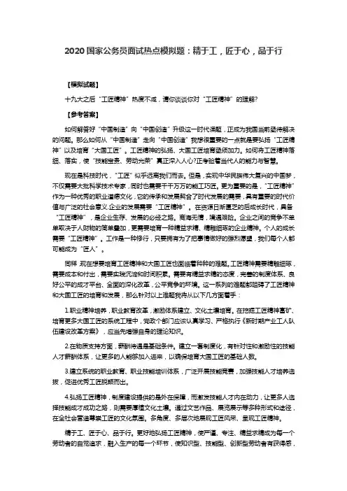 2020国家公务员面试热点模拟题：精于工,匠于心,品于行