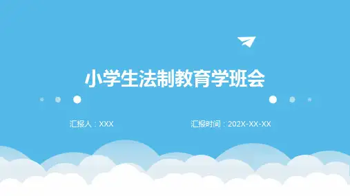 小学生法制教育学班会ppt