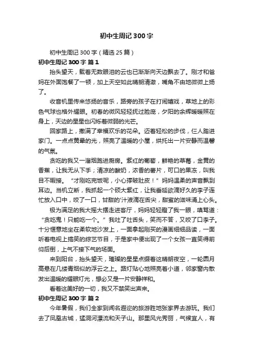 初中生周记300字（精选25篇）