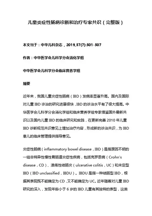 儿童炎症性肠病诊断和治疗专家共识(完整版)