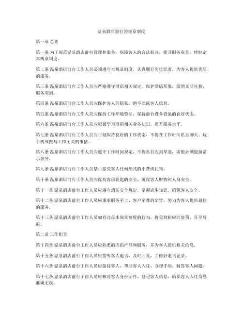 温泉酒店前台的规章制度